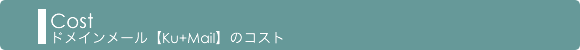 �ɥᥤ��᡼��[Ku+Mail]�Υ�����