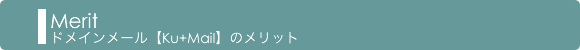 �ɥᥤ��᡼��[Ku+Mail]�Υ��å�