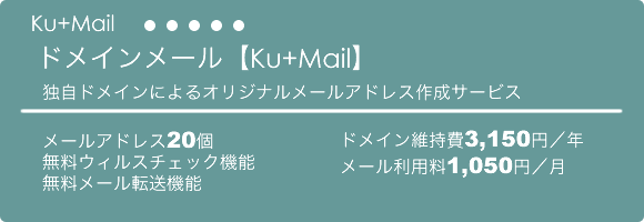 �ɥᥤ��᡼��[Ku+Mail]