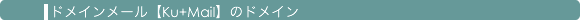 �ɥᥤ��᡼��[Ku+Mail]�Υɥᥤ��