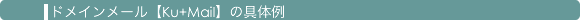�ɥᥤ��᡼��[Ku+Mail]�ζ�����